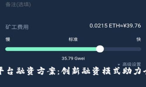 跨境区块链平台融资方案：创新融资模式助力全球业务拓展