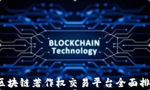 
2023年区块链著作权交易平台全面排名与解析