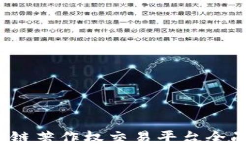 
2023年区块链著作权交易平台全面排名与解析