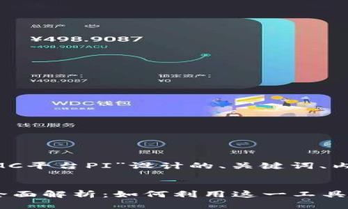 下面是围绕“区块链CMC平台PI”设计的、关键词、内容大纲以及相关问题。


区块链CMC平台PI的全面解析：如何利用这一工具进行高效投资