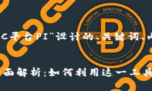 下面是围绕“区块链CMC平台PI”设计的、关键词、内容大纲以及相关问题。


区块链CMC平台PI的全面解析：如何利用这一工具进行高效投资