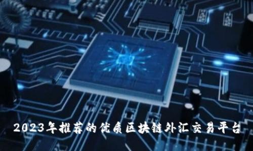 2023年推荐的优质区块链外汇交易平台