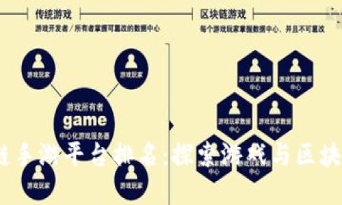 2023年区块链手游平台排名：探索游戏与区块链的完美结合
