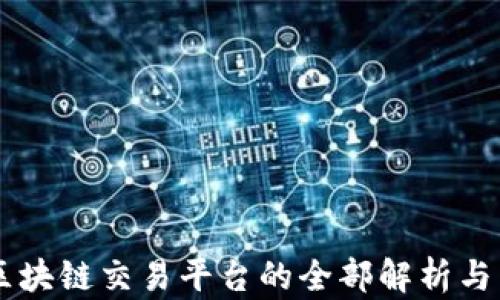 
中银协区块链交易平台的全部解析与未来展望