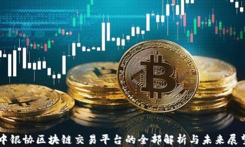 
中银协区块链交易平台的全部解析与未来展望