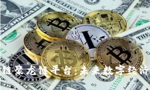探索区块链聚龙链平台：未来数字经济的引领者