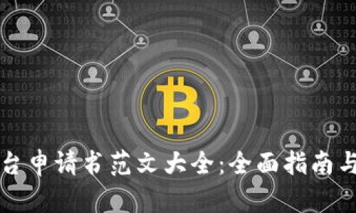 区块链平台申请书范文大全：全面指南与实用模板