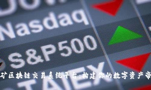挖矿区块链交易系统平台：构建你的数字资产帝国
