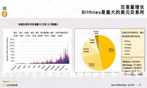 深入了解微信公众平台与腾讯区块链的融合：如何改变信息传播方式
