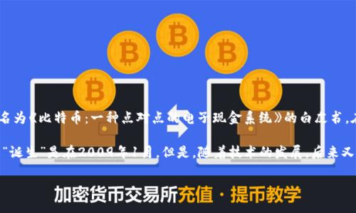 区块链技术的起源可以追溯到2008年，当时一位名为中本聪（Satoshi Nakamoto）的匿名人士发布了一篇名为《比特币：一种点对点的电子现金系统》的白皮书。在白皮书中，描述了一种新的数字货币——比特币的概念，并提出了基于去中心化和区块链技术的解决方案。

比特币网络本身于2009年1月3日正式启动，标志着区块链这个概念的首次应用。因此，可以说区块链平台的“诞生”是在2009年1月。但是，随着技术的发展，后来又出现了许多其他区块链平台，比如以太坊（Ethereum）于2015年推出，进一步拓展了区块链的应用领域。

如果你需要关于这一主题的更多信息或细节，请告知！
