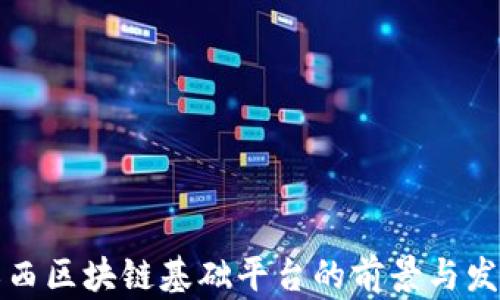 
江西区块链基础平台的前景与发展