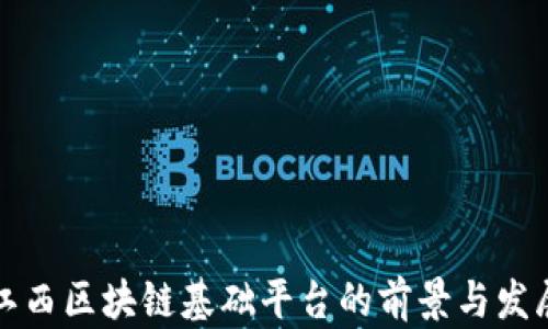 
江西区块链基础平台的前景与发展