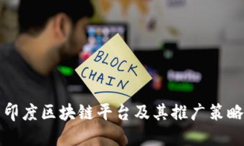 印度区块链平台及其推广策略