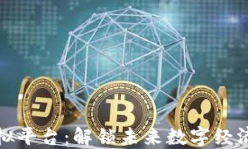 
区块链虚拟平台：解锁未来数字经济的新机遇