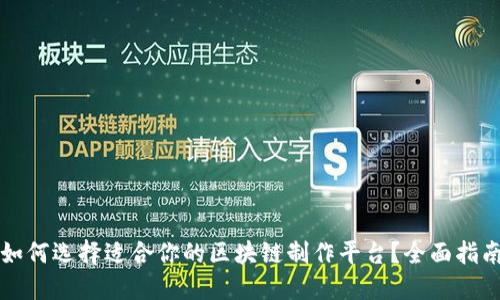 如何选择适合你的区块链制作平台？全面指南