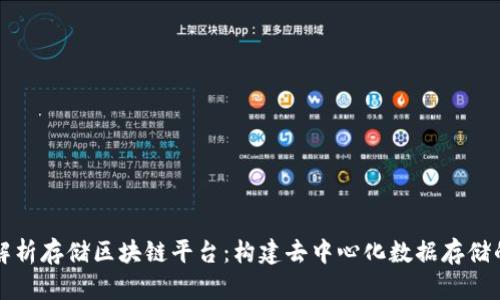 全面解析存储区块链平台：构建去中心化数据存储的未来