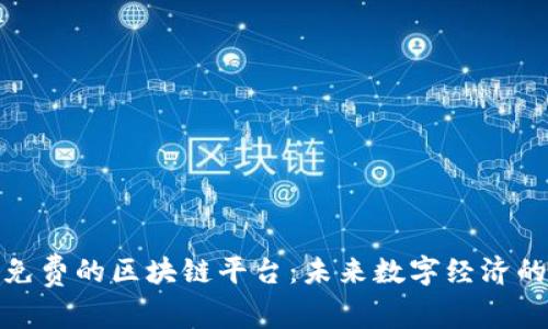 探索免费的区块链平台：未来数字经济的基石