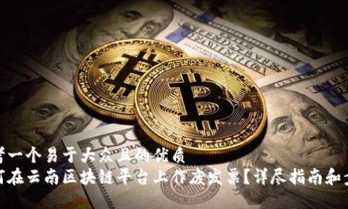 思考一个易于大众且的优质
如何在云南区块链平台上作废发票？详尽指南和步骤