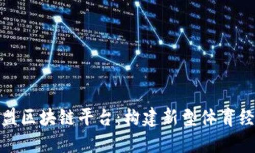 运动联盟区块链平台：构建新型体育经济生态