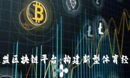 运动联盟区块链平台：构建新型体育经济生态