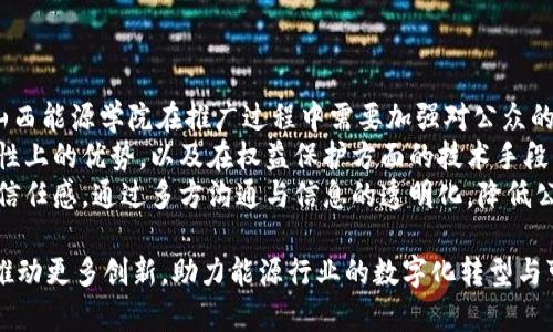 baioti山西能源学院区块链平台：构建未来能源管理新生态/baioti

山西能源学院, 区块链, 能源管理, 绿色科技/guanjianci

## 内容主体大纲

1. 引言
   - 介绍区块链技术的背景
   - 山西能源学院的概述及其在能源领域的地位

2. 区块链技术在能源领域的应用
   - 区块链的基本概念
   - 区块链如何改变能源行业
   - 山西能源学院区块链平台的具体应用案例

3. 山西能源学院区块链平台的设计与架构
   - 平台的技术架构
   - 关键功能模块介绍
   - 参与者的角色与互动

4. 绿色能源与可持续发展的重要性
   - 全球绿色能源趋势
   - 山西省的能源背景与挑战
   - 区块链在可持续发展中的潜力

5. 未来发展方向与挑战
   - 市场需求分析
   - 面临的技术与政策挑战
   - 未来的研究方向

6. 相关问题及解答
   - 社会对区块链技术的认知提升
   - 学术界与实践界的合作
   - 区块链技术如何促进经济发展
   - 如何推广区块链技术在其他地区的应用
   - 学院如何培养区块链人才
   - 政府在区块链领域的角色
   - 公众对区块链技术的疑虑与解答

## 正文部分

### 1. 引言

在当今数字化时代，区块链技术凭借其透明、安全和不可篡改的特性，迅速崭露头角，成为各行业改革的推动者。区块链的应用范围从财政、法律，到医疗、供应链管理等都表现出了巨大的潜力。随着全球对能源结构改革及可持续发展的不断追求，区块链在能源领域的应用也受到越来越多的关注。山西能源学院，作为我国西北地区的能源科技高地，积极探索区块链与能源管理相结合的可能性，建立了山西能源学院区块链平台，试图为未来的能源管理提供全新的解决方案。

### 2. 区块链技术在能源领域的应用

#### 区块链的基本概念

区块链是一种分布式账本技术，数据以区块为单位串联形成链条，每个区块包含时间戳和前一区块的哈希值，确保了数据的不可篡改和可追溯。区块链技术能够在去中心化的环境中实现信任机制，从而减少信任成本。该技术具备透明性和安全性，适用于能源交易、设备管理以及碳排放监测等多个领域。

#### 区块链如何改变能源行业

能源行业传统上受到中介机构的影响，效率较低，成本较高。而区块链技术通过去中心化的交易模式，可以直接连接能源生产者与消费者，降低能源交换的成本，提升交易的效率。此外，区块链可以实现能源的实时监测和管理，确保数据的实时更新和共享，使得各方参与者能够即时获得正确的信息。这对智能电网、分布式能源系统等领域的进步都起到了重要作用。

#### 山西能源学院区块链平台的具体应用案例

山西能源学院基于区块链技术，构建了一个智慧能源管理平台。例如，该平台实现了分布式太阳能发电的交易机制，用户可以直接从周边的太阳能发电者那里购买电力，平台通过区块链自动记录交易，确保了每一笔交易的透明和安全。同时，学院还借助该平台进行了多项科研实验，探索如何利用区块链促进清洁能源资源的合理配置和高效管理。

### 3. 山西能源学院区块链平台的设计与架构

#### 平台的技术架构

山西能源学院区块链平台采用了成熟的区块链架构，结合了公有链和私有链的优点。平台的核心由若干节点组成，每个节点都拥有完整的数据存储和交易处理能力，形成一个高效的分布式网络。同时，平台还引入了智能合约的设计，能够自动执行合约条款，减少人工干预，提高交易的安全性和效率。

#### 关键功能模块介绍

该平台设计了多个功能模块，例如能源交易模块、用户管理模块、数据监测模块和合规性管理模块等。能源交易模块允许用户在平台上进行电力交易，智能合约自动记录交易信息并完成结算。用户管理模块则提供了用户注册、身份认证等服务，确保平台的安全性和可信性。

#### 参与者的角色与互动

在山西能源学院区块链平台上，各参与者的角色清晰。主要参与者包括能源生产者、消费者、监管机构和学院本身。能源生产者可以将他们的闲置电力通过平台出售，消费者可以直接从生产者购买电力，监管机构负责监控交易的合规性和安全性。各方通过区块链网络实现无缝连接，确保信息的透明与共享。

### 4. 绿色能源与可持续发展的重要性

#### 全球绿色能源趋势

随着全球变暖和环保意识的提升，各国都在积极探索绿色能源的开发、利用与管理。绿色能源不仅是推动经济可持续发展的重要资源，同时也能够有效减少传统能源对环境的影响。在这样的背景下，区块链作为一种新兴技术，为绿色能源的管理提供了新的解决方案。

#### 山西省的能源背景与挑战

山西省是我国重要的能源生产基地，煤炭资源丰富。然而，过度依赖煤炭能源对环境造成了巨大的负担，转型升级迫在眉睫。山西能源学院结合区块链技术，期望通过多方参与的创新模式，实现山西省在能源管理上的突破，推动绿色能源的开发与利用。

#### 区块链在可持续发展中的潜力

通过区块链技术实现分布式能源管理，可以有效提升可再生能源的利用效率，促进能源的智能化管理。区块链的透明性保证了所有交易的可追溯性，使得监管机构能够及时掌握市场动态，确保绿色能源的合规运营。同时，区块链技术还能明显降低交易成本，促进绿色能源的商业化，实现经济与环保的双赢。

### 5. 未来发展方向与挑战

#### 市场需求分析

随着全球范围内对清洁能源的需求不断增加，未来区块链在能源领域的应用前景广阔。市场对清洁能源的接受度愈加提高，对高效透明的能源交易机制的需求也在不断上升。山西能源学院未来将致力于推动区块链技术在更广泛的领域中的应用，助力山西省乃至全国的绿色发展战略实施。

#### 面临的技术与政策挑战

虽然区块链技术在能源管理中具有广泛的应用潜力，但仍面临技术成熟度不足、政策支持力度有限等挑战。尤其是在技术标准、数据隐私保护、合规性等方面，尚需各个参与方共同探索和努力。同时，相关政策的完善与落实，也对区块链的推广应用至关重要。

#### 未来的研究方向

山西能源学院未来的研究将围绕如何突破区块链纪律制约、如何提高交易效率以及如何加强用户信任等方向展开。同时，学院也希望通过与企业和政府的联合研究，推动区块链在更多场景下的应用，实现可持续能源管理的新生态。

### 6. 相关问题及解答

#### 社会对区块链技术的认知提升

社会对区块链技术的认知提升
虽然区块链技术近年来得到了越来越广泛的关注，但整体社会对于这一新兴技术的认知仍然处于学习与探索阶段。区块链不仅仅是一种技术，它更是一种围绕信任的全新经济模式。为了更好地推动区块链技术的应用，特别是在能源行业，学院和相关组织必须加强对社会的普及与教育，向公众展示区块链在能源管理中的有效应用案例，包括如何提高透明度、降低交易费用、促进可再生能源的使用等方面。
为了提升社会对区块链的认知，山西能源学院计划通过举办讲座、研讨会、在线课程等多种形式的活动，向公众传递关于区块链的基础知识、应用前景以及在解决实际问题中的作用。同时，借助媒体的力量，扩大区块链话题的讨论范围，让社会各界参与到区块链的学习与应用中来。
此外，学院还将与行业内的企业合作，建立区块链技术实践基地，让学生在真实的应用环境中进行学习和体验，加深对区块链实际操作的理解。这种产学结合的方式，不仅有助于提升学生的实践能力，也能为社会提供优秀的区块链人才，推动整个行业的发展。

#### 学术界与实践界的合作

学术界与实践界的合作
学术界与实践界的结合是推动区块链技术发展的重要因素。山西能源学院关注区块链技术的探索与应用，致力于学术研究与行业需求的有效对接。在此进程中，学院积极寻求与行业内领先企业的合作，建立多个产学研联合体，形成理论研究与实践应用的紧密结合。
通过定期的项目交流会，学院的科研人员可以深入了解行业的最新动态和技术需求，将实践经验及时反馈到学术研究中，反过来推动平台的智能合约、数据安全和能效等方面的技术进步。同时，企业也可以借助学院的科研力量，获得最新的技术解决方案，提升其竞争力。
此外，学院的研究人员可以开展与行业合作的研究项目，进行有针对性的课题研究。例如，可以针对区块链技术在智能电网、清洁能源交易等领域的应用进行深入探索，开展相关的技术验证和应用研究，为行业制定相应的标准和规范。同时，这些研究成果也为学院的教学内容提供了基础，促进了理论与实践的良性互动。

#### 区块链技术如何促进经济发展

区块链技术如何促进经济发展
区块链技术的引入不仅能提高经济活动的效率和透明度，更能促进各行业的可持续发展。在能源行业，通过去中心化的结构，区块链能够直接连接能源生产者与消费者，减少中介环节，从而降低交易成本，资源配置，提升整体经济效益。此外，区块链技术还实现了信息的透明共享，为决策提供了扎实的数据基础，升级了传统行业的管理模式。
具体而言，区块链可促进智能电网的发展，让分布式能源的所有权和交易能够在平台上顺畅进行，从而推动可再生能源的普及和使用。例如，在山西能源学院的区块链平台上，农户可以直接把他们的余电上传到平台进行交易，其他用户可以便捷地从中购买清洁电力，这样实现了人人参与的能源共享经济。
同时，区块链还能够在碳信用交易、环境保护等领域发挥作用。通过绿色区块链记录各类环境数据，政府与企业能够更准确地评估碳排放情况，推行相应的政策措施。这些都将促进经济结构的转型升级，推动绿色经济蓬勃发展。

#### 如何推广区块链技术在其他地区的应用

如何推广区块链技术在其他地区的应用
为了更有效地推广区块链技术在其他地区的应用，首先需要对该地区的能源结构、市场需求及政策环境进行深入调研，了解其特性和潜在需求。借助学术研究与实地考察，山西能源学院能够为其他地区提供量身定制的区块链解决方案，满足各地的不同需求。
其次，学院计划通过国际会议、论坛等多种交流平台，分享山西能源学院区块链平台的成功经验与案例，吸引其他地区的参与者，包括地方政府、企业、研发机构等，共同探讨区块链在能源管理上的应用潜力。此外，组织相关的培训课程和技术研讨会，使得相关人员共同参与到区块链学习中，培养本地区的专业人才，提高当地对区块链的认知。
最后，还需积极争取政府的政策支持，以建立必要的法律框架和政策环境，促进区块链技术的推广。同时，应注重为相关行业制定标准，确保区块链技术应用的规范性与安全性，为其他地区的区块链发展打下良好基础。

#### 学院如何培养区块链人才

学院如何培养区块链人才
针对当前区块链领域对专业人才的巨大需求，山西能源学院在人才培养方面采取多项措施，以确保学生掌握前沿技术，具备实际应用能力。首先，学院积极调整和更新课程设置，将区块链技术、智能合约、分布式账本等相关课程纳入到教学大纲中，使学生在理论与实践中掌握核心知识。
其次，学院组建了多支区块链研究团队，鼓励学生参与各类课题与科研项目，锻炼其实际操作能力。学生可以参与到学院区块链平台的开发与应用中，积累实践经验。借助真实项目，不仅提高了其综合素质，也为未来的就业奠定了坚实基础。
此外，学院还与产业界紧密合作，建立校外实习基地，让学生能够在企业中进行实习实践，了解区块链技术的实际应用场景。同时，邀请业界专家开展讲座、分享成功经验，帮助学生开拓思路，启发创新。此外，学院也鼓励学生参与国内外的区块链比赛，提高其解决实际问题的能力，培养创新精神与团队合作意识。

#### 政府在区块链领域的角色

政府在区块链领域的角色
政府在推动区块链技术发展中发挥着重要作用，包括政策引导、市场监管和基础设施建设等方面。政策引导是政府发挥核心作用的首要环节，制定明确可行的产业政策与技术标准，为区块链行业的快速发展提供良好的政策环境。特别是在能源管理上，政策的透明性和稳定性将增强企业对区块链技术的信心，吸引更多投资。
同时，政府也扮演着市场监管的角色，必须确保区块链在能源行业应用中的合法性与合规性。要制定相应的法律法规，保护消费者和参与者的权益，促进区块链在能源交易、数据管理等领域的合理应用。此外，政府还需要加强对涉及区块链技术的数据隐私保护，维护社会公众的信息安全。
在基础设施建设方面，政府应推动区块链网络的技术基础设施完善，提高区块链系统的通用性和安全性。同时，设立专项基金支持区块链技术研发，促进区块链与能源、金融等其他产业的融合发展，为推动经济高质量发展注入新的动力。

#### 公众对区块链技术的疑虑与解答

公众对区块链技术的疑虑与解答
尽管区块链技术在能源管理等领域展现出强大的潜力，但公众对其技术的信任与接受仍然面临一定挑战。首先，许多人对区块链技术的复杂性和技术细节感到困惑，难以理解其实际应用场景与带来的好处。因此，山西能源学院在推广过程中需要加强对公众的技术普及，简化专业术语，用的方式解释区块链的基本原理与应用。
其次，公众对区块链数据隐私与安全的疑虑也普遍存在。如何保证用户的交易数据不被恶意攻击及篡改，是区块链推广的关键问题。对此，学院也推出关于数据处理与保护的系列报告，介绍区块链技术在加密、安全性上的优势，以及在权益保护方面的技术手段，使公众对数据安全性有更广泛的认识。
最后，公众对区块链的监管仍感到不安，尤其是新技术是否会被不良用途利用，造成社会资源的浪费。山西能源学院积极与政府机构沟通，推动建立区块链技术的监管机制，确保技术的合规性与正当性，增强用户的信任感。通过多方沟通与信息的透明化，降低公众的疑虑，促进区块链技术的健康发展。

以上是对“山西能源学院区块链平台”主题的详细阐述，包括内容大纲与七个相关问题的解答。通过这一系列的探讨，可以看出区块链在能源管理等领域的广阔应用前景及其面临的挑战，期待在未来的发展中能够推动更多创新，助力能源行业的数字化转型与可持续发展。