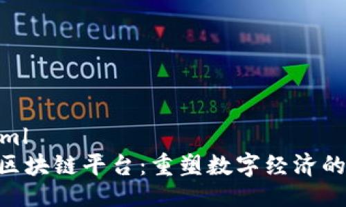 ```xml
ITM区块链平台：重塑数字经济的未来