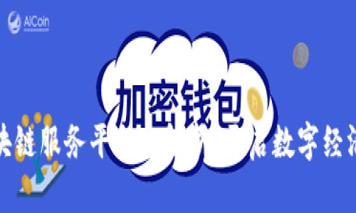 宁波区块链服务平台全解析：开启数字经济新时代