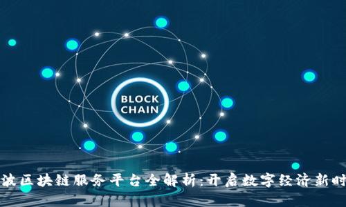 宁波区块链服务平台全解析：开启数字经济新时代