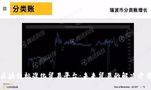 区块链标准化贸易平台：未来贸易的解决方案