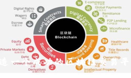 优质如何打造一个成功的区块链交易平台：全面指南