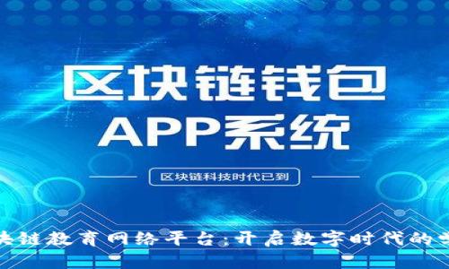 探索区块链教育网络平台：开启数字时代的学习之旅