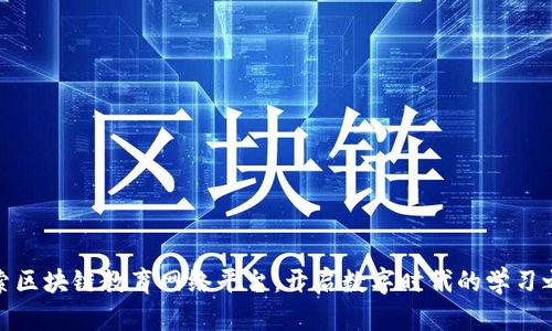探索区块链教育网络平台：开启数字时代的学习之旅