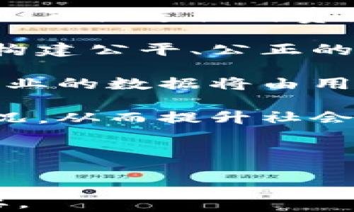 
  纸贵科技区块链平台：颠覆传统的数字价值传输新纪元 / 
 guanjianci 纸贵科技, 区块链平台, 数字资产, 去中心化 /guanjianci 
```

## 内容主体大纲

1. **引言**
   - 区块链技术的快速发展
   - 纸贵科技简介

2. **区块链的基本概念**
   - 区块链的起源与定义
   - 区块链的核心特性：去中心化、透明性、安全性

3. **纸贵科技的背景与发展**
   - 创始团队与愿景
   - 发展历程与重要里程碑

4. **纸贵科技区块链平台的功能**
   - 数字资产管理
   - 智能合约功能
   - 跨链技术支持

5. **纸贵科技的应用案例**
   - 在金融领域的应用
   - 在供应链管理中的创新
   - 社会公益项目的支持

6. **区块链带来的变革**
   - 传统行业的挑战与机遇
   - 区块链如何提升效率

7. **前景及未来展望**
   - 纸贵科技的发展战略
   - 全球区块链市场的发展趋势

8. **结论**
   - 对纸贵科技的总结
   - 区块链未来的可能性

## 详细内容

### 1. 引言

在过去的十年里，区块链技术以其独特的去中心化特性，迅速崛起并影响着各行各业。从比特币的出现到以太坊的智能合约，区块链的应用潜力不断被挖掘与扩大。作为这一领域的新兴力量，纸贵科技凭借其领先的技术和创新的应用场景，正在推动数字价值传输的革命。

纸贵科技不仅仅是一个区块链平台，更是一个助力数字资产管理与交易、促进去中心化应用开发的生态系统。在接下来的内容中，我们将深入探讨纸贵科技的多方面优势及其在区块链领域的广泛应用。

### 2. 区块链的基本概念

#### 区块链的起源与定义

区块链技术首次被创造出来是为了支撑比特币的交易，其核心是一种去中心化的账本技术，可以有效避免传统金融系统中的信任问题。在区块链中，每一个交易都记录在多个节点中，使其难以被篡改，从而保证数据的真实与安全。

#### 区块链的核心特性

区块链的去中心化特性意味着没有单一的控制方，这是区块链区别于传统集中式系统的根本所在。透明性体现在每个参与者都可以查看到交易记录，而安全性则通过加密算法和共识机制来确保数据安全，降低了欺诈风险。

### 3. 纸贵科技的背景与发展

#### 创始团队与愿景

纸贵科技由一支具有丰富金融与科技背景的团队创立，团队成员在区块链、金融科技、网络安全等领域均有深厚的积累与经验。纸贵科技的愿景是通过区块链技术赋能更多行业，重新定义数字资产的管理与流转。

#### 发展历程与重要里程碑

自成立以来，纸贵科技经历了多个阶段的快速发展。通过不断的技术迭代与产品迭代，平台已经在多个领域取得了一系列的成功案例，迅速赢得了业内的认可与用户的信赖。

### 4. 纸贵科技区块链平台的功能

#### 数字资产管理

纸贵科技的区块链平台提供了一整套的数字资产管理解决方案，用户可以通过平台安全地创建、管理与交易数字资产。平台支持多种资产类型的交易，包括加密货币、代币、数字归属权等。

#### 智能合约功能

纸贵科技的智能合约功能使得用户可以通过编写合约条款，实现自动化的资产转移与交易。这一特性大大降低了交易成本，提高了交易的效率与安全性。

#### 跨链技术支持

纸贵科技致力于实现不同区块链之间的互通，通过跨链技术，用户可以跨链交易，提升了资产流通的自由度，也为多链生态的建立提供了技术支持。

### 5. 纸贵科技的应用案例

#### 在金融领域的应用

纸贵科技正在与多家金融机构合作，为其提供区块链解决方案，提升客户交易的透明性和效率。例如，纸贵科技为某大型银行开发了一套基于区块链的贷款审批系统，大幅度缩短了审批时间。

#### 在供应链管理中的创新

供应链管理是区块链技术最具潜力的应用领域之一。纸贵科技为一家大型制造企业提供了基于区块链的供应链追溯解决方案，实现了供应链流程的透明化，大大提升了企业的运营效率。

#### 社会公益项目的支持

纸贵科技还积极参与社会公益项目，利用区块链技术提升资金使用的透明度，保证每一笔捐款都能汇报给捐赠者，使得社会公益活动更加高效与透明。

### 6. 区块链带来的变革

#### 传统行业的挑战与机遇

传统行业正面临着数字化转型的压力，区块链技术的应用不仅能够帮助企业提升竞争力，还能够帮助实现商业模式的创新。然而，这也对企业组织结构和商业流程提出了新的挑战，需要企业具备较强的适应能力。

#### 区块链如何提升效率

区块链的应用通过去中心化的方式，减少了中间环节，提升了交易的速度与效率。此外，智能合约的运用使得许多传统的人工操作变得自动化，降低了人为错误的发生。

### 7. 前景及未来展望

#### 纸贵科技的发展战略

未来，纸贵科技将继续专注于技术创新、市场拓展及全球化布局。致力于构建一个更为开放、安全、高效的区块链生态系统，推动BLOCKCHAIN技术在更多领域的应用与发展。

#### 全球区块链市场的发展趋势

随着越来越多的企业和组织认识到区块链的潜力，全球区块链市场正在迅速扩展。政府和机构的监管政策逐渐完善也为市场的发展创造了良好的环境，这将促进更多区块链应用的落地。

### 8. 结论

纸贵科技作为区块链领域的重要一员，正在以其创新的产品和解决方案，不断推动数字资产与传统行业的融合，开拓新的商业模式与市场机会。随着区块链技术的不断成熟和应用场景的深化，纸贵科技的未来值得期待。

## 相关问题及其介绍

### 问题一：区块链如何保证数据的安全性？

#### 回答：

区块链如何保证数据的安全性？

数据安全是区块链技术的核心优势之一，区块链通过多重机制来确保数据不被篡改和泄露。

首先，区块链采用了强大的加密算法。这些算法确保了详细信息在存储和传输过程中的安全，数据被加密后，除了拥有权限的用户以外，任何人都无法看到或修改。

其次，区块链利用结构化的链条将数据块连成一体，每个数据块中不仅包含交易信息，还包括前一个数据块的哈希值。这一结构使得如果尝试篡改某个数据块，不仅需要修改该块的数据，还需要修改所有后续块的哈希值，因此几乎无法实现。

最后，去中心化的特性也增强了数据的安全性。在传统的集中式数据库中，单点故障会导致整个系统崩溃；然而，在区块链中，每个节点都保存完整的账本副本，即使某些节点遭受攻击，整个系统依然可以持续运作。

综上所述，区块链通过加密技术、数据结构设计以及去中心化特性提供了多层次的数据安全保障。

### 问题二：纸贵科技与其他区块链平台有何不同？

#### 回答：

纸贵科技与其他区块链平台的不同之处

纸贵科技在竞争激烈的区块链市场中，通过技术创新和应用场景的多样化，实现了竞争优势。

首先，纸贵科技注重用户体验，通过友好的界面和便捷的操作流程，降低了用户的使用门槛，使得非技术人员也能够轻松上手。

其次，纸贵科技在智能合约的设计上，提供了一种更为灵活的合约开发平台，支持多种编程语言，减少了智能合约开发的复杂性，吸引了更多开发者的参与。

此外，纸贵科技致力于构建一个开源的社区生态，鼓励开发者共同参与到平台的建设中，这种社区驱动的方式有效促进了平台技术的快速迭代与发展。

总的来说，纸贵科技以用户为中心，通过技术创新、开放生态和强大的社区支持形成了相对独特的市场定位，为其长期发展奠定了基础。

### 问题三：纸贵科技的合规性如何保障？

#### 回答：

纸贵科技的合规性保障

合规性是区块链技术应对市场和监管趋势的重要课题，纸贵科技在合规性方面采取了多重措施保障安全与合规。

首先，纸贵科技与全球各地的法律与监管机构保持紧密沟通，及时跟踪和分析相关政策及法律法规，以确保公司的商业活动始终符合当地法律规定。

其次，纸贵科技建立了内部合规机制，设立专门的合规部门，负责对业务开展进行合规性审核。此外，平台在用户注册和交易过程中，实施严格的身份验证和KYC（Know Your Customer）流程，有效降低反洗钱及欺诈风险。

最后，纸贵科技也重视与行业组织的合作，参与行业标准的制定和完善，以推动整个行业的健康发展。此外，通过引入第三方审计及评估，确保平台的合规性和透明度。

通过以上措施，纸贵科技确保在快速变化的市场中，始终保持稳健的合规性，从而为用户构建一个安全可靠的交易环境。

### 问题四：纸贵科技如何进行市场拓展？

#### 回答：

纸贵科技的市场拓展策略

纸贵科技在市场拓展方面采取了多维度的战略，以实现可持续增长的目标。

首先，纸贵科技积极参与行业会议和展览，通过展示技术能力和成功案例，提升品牌知名度，并获取潜在客户。同时，团队还注重与政策制定者的沟通，从而争取政策支持和资源整合。

其次，纸贵科技通过与大型企业和机构建立合作关系，共同开发解决方案。这种战略合作不仅帮助纸贵科技获取更多的市场机会，也为合作伙伴提供了高效的区块链解决方案。

同时，纸贵科技注重技术研发与产品创新，针对市场的变化，快速迭代产品，提升用户体验，增强客户满意度，促进现有客户的长期留存与业务扩展。

最后，纸贵科技通过线上市场营销、社交媒体推广、教育培训等方式，增强市场互动与用户参与。通过不断的市场沟通与反馈，纸贵科技能够及时调整策略，满足市场需求。

通过综合性的市场拓展策略，纸贵科技力求在竞争激烈的区块链市场中占据一席之地，实现业务的可持续发展。

### 问题五：未来区块链有哪些可能的应用场景？

#### 回答：

区块链未来的应用场景

区块链技术的潜力几乎是无穷无尽的，随着技术发展和生态逐步成熟，未来将会有更多的应用场景呈现出来。

首先，金融服务行业将是区块链应用的关键领域。诸如跨境支付、资产证券化、去中心化金融（DeFi）等应用正在得到广泛关注和推广。通过去中心化的方式，不仅减少了中介成本，还提高了交易的透明度与效率。

其次，供应链管理是另一个值得关注的领域。区块链技术能为全程追踪与透明化提供强有力的支持，有效提升供应链的运营效率，并防止假冒伪劣产品的流入。

第三，智能合约的应用将对法律行业产生深远影响。这种自动执行的合约模式将大幅度降低交易成本，并减少潜在的法律纠纷，提升法律事务的效率。

此外，身份认证、数字投票、公共记录管理等领域也将迎来区块链技术的深度应用。这些应用能够提高身份信息的保密性，减少造假与欺诈行为。

总的来看，区块链技术未来的应用场景远不止于目前的金融与商业领域，还将在社会各个层面带来深刻的变革，提升各项领域的效率与安全性。

### 问题六：纸贵科技如何应对市场竞争？

#### 回答：

纸贵科技的市场竞争策略

在快速发展的区块链市场中，纸贵科技必需面对众多竞争对手，因此制定有效的竞争策略至关重要。

首先，纸贵科技通过持续的技术研发与创新，保持技术领先性。公司设立研发团队，专注于最新技术的研发与应用，从而确保提供的产品始终具有市场竞争力。

其次，纸贵科技重视用户反馈及市场需求变化，快速响应用户的需求和市场趋势，实施定制化推荐与个性化服务，提高用户满意度，进而增强用户的黏性。

再者，纸贵科技还加强品牌宣传，提升公司在行业内的影响力。通过线上线下的活动、案例分享、行业报告等形式，增强潜在客户的信任感。

最后，纸贵科技建立良好的伙伴关系与合作生态，与行业内的其他企业和机构进行合作，共同拓展市场与客户，提高整个平台的服务能力。

通过多维度的竞争策略，纸贵科技努力在激烈的市场竞争中脱颖而出，并争取在区块链领域取得更多的市场份额。

### 问题七：区块链技术对社会经济的影响？

#### 回答：

区块链技术对社会经济的影响

区块链技术的应用潜力巨大，正在逐步改变传统的社会经济结构。

首先，区块链的去中心化特性将极大地改变传统金融机构的运作模式。人们将不再依赖传统的银行与金融服务，区块链平台可以直接连接消费者与服务提供商，降低交易成本，缩短交易时间。

其次，区块链技术提升了交易的透明度和可追溯性，使得商品从生产到消费的全过程都能被记录并检查。这样的透明化有助于构建公平、公正的商业环境，鼓励生产者遵循道德规范。

此外，区块链对身份信息和数据隐私的保护能力能够增强用户对网络服务的信任，进而推动数字经济的发展。在未来，个人和企业的数据将由用户自己控制，并根据个人选择进行共享，从而促进数据经济的兴起。

最后，区块链技术还将在慈善与公益领域引发变革，通过透明和可追溯的捐款管理机制，让消费者更清晰地看到钱款的使用情况，从而提升社会对慈善机构的信任。

综上所述，区块链技术将通过资源配置、促进商业活动、增强透明度和信任度等方式，对社会经济发展产生深刻影响。
```

以上是关于纸贵科技区块链平台的结构和内容示例。每个模块和问题可以根据需求进行扩展或调整，以适应具体的写作和需要。