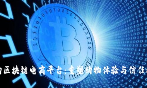 媒购区块链电商平台：重塑购物体验与信任机制