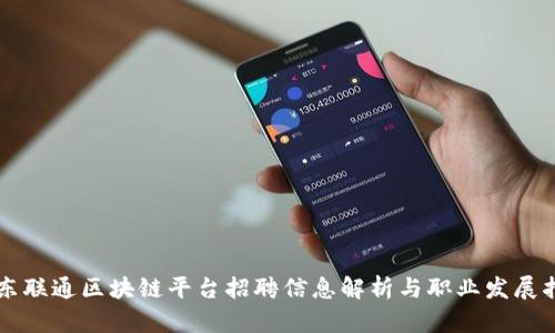 广东联通区块链平台招聘信息解析与职业发展指南
