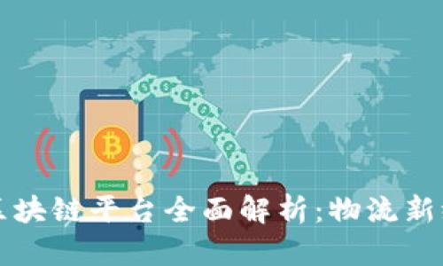 顺丰快递区块链平台全面解析：物流新纪元的开启