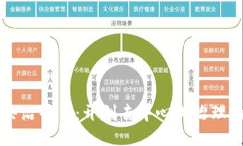 区块链共治平台：开创去中心化治理的新纪元