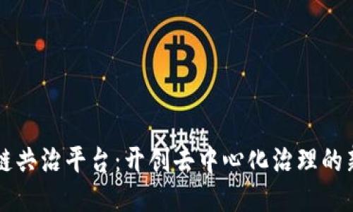 区块链共治平台：开创去中心化治理的新纪元