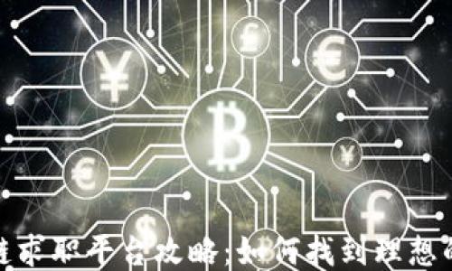 
北美区块链求职平台攻略：如何找到理想的工作机会