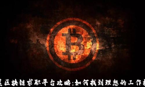 
北美区块链求职平台攻略：如何找到理想的工作机会