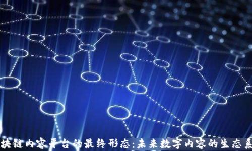 
区块链内容平台的最终形态：未来数字内容的生态系统