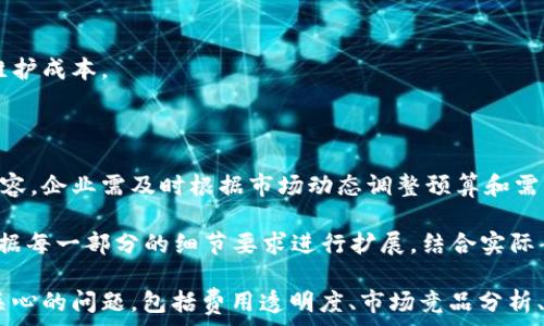   
  区块链交易平台定制费用解析：影响因素与预算指南 / 

关键词  
 guanjianci 区块链交易平台, 定制费用, 预算指南, 影响因素 /guanjianci 

内容主体大纲  
1. 什么是区块链交易平台  
   1.1 区块链交易平台的定义  
   1.2 区块链交易平台的类型  

2. 区块链交易平台的定制化需求  
   2.1 定制化的意义  
   2.2 常见的定制功能  

3. 区块链交易平台定制费用的主要影响因素  
   3.1 技术架构  
   3.2 开发团队的经验与专业性  
   3.3 时间与项目复杂度  

4. 区块链交易平台定制费用预算指南  
   4.1 初步预算评估  
   4.2 具体费用案例分析  

5. 后续维护与更新成本  
   5.1 持续运营的费用  
   5.2 更新与功能扩展的预算  

6. 顾客选择合适的区块链交易平台开发商  
   6.1 选择标准  
   6.2 成功案例分享  

7. 未来区块链交易平台的发展趋势对费用的影响  
   7.1 区块链技术的快速发展  
   7.2 市场需求变化  

内容详述

### 1. 什么是区块链交易平台

区块链交易平台是基于区块链技术构建的数字资产交易系统，允许用户进行数字货币与其他资产的交易。这些平台通过去中心化的方式，确保交易的透明性和安全性。

#### 1.1 区块链交易平台的定义

区块链交易平台是一个在线市场，用户可以在此平台上买卖各类数字资产。由于区块链的去中心化特性，用户无需依赖第三方机构即可完成交易，从而降低了风险和费用。

#### 1.2 区块链交易平台的类型

目前市场上有多个类型的区块链交易平台，包括集中式交易平台（CEX）和去中心化交易平台（DEX）。集中式交易平台负责资产的存储和、安全保障，而去中心化平台则允许用户直接交易而不需要中介。

### 2. 区块链交易平台的定制化需求

随着市场竞争的加剧，越来越多的企业寻求定制化的区块链交易平台，以便更好地满足特定用户的需求。

#### 2.1 定制化的意义

定制化能帮助企业建立与众不同的市场定位，满足特定的功能需求，提高用户体验，同时确保交易的安全性和快速性。

#### 2.2 常见的定制功能

常见的定制功能包括用户界面设计、交易匹配引擎、支付接口、安全机制、合规功能等。这些定制选项因行业、目标市场和用户需求而异。

### 3. 区块链交易平台定制费用的主要影响因素

定制费用的计算通常取决于多个因素。

#### 3.1 技术架构

选择不同的技术架构会对定制费用产生显著影响。复杂的架构需要更多的时间和资源进行开发，相应的开发费用也会增加。

#### 3.2 开发团队的经验与专业性

开发团队的专业水平直接影响到项目的质量和开发进度。经验丰富的团队可能收取更高的费用，但他们的专业知识能有效降低后期维护成本。

#### 3.3 时间与项目复杂度

项目的复杂程度及所需时间是影响定制费用的关键因素。时间越长，成本通常会越高。复杂的功能需要更多的开发时间、测试及整改环节，因此项目的整体预算也会水涨船高。

### 4. 区块链交易平台定制费用预算指南

合理估算预算是项目成功的关键。

#### 4.1 初步预算评估

在确定预算时，首先要考虑必须的功能、项目的规模及所需的时间。初步评估可以基于市场上类似平台的价格进行调研。

#### 4.2 具体费用案例分析

市场上已有成功的区块链交易平台案例，分析这些案例中的费用结构，可以帮助企业更好地理解自己的需求及相应的预算。

### 5. 后续维护与更新成本

定制完成后，后续的维护和更新也是不可忽视的成本。

#### 5.1 持续运营的费用

持续运营包括服务器费用、客服支持和安全监控等。预算中需要考虑这些长期费用。

#### 5.2 更新与功能扩展的预算

随着市场需求的变化，定期进行平台更新和功能扩展是必要的，这部分费用应在预算中有所体现。

### 6. 顾客选择合适的区块链交易平台开发商

选择一个合适的开发商是项目成功的关键。

#### 6.1 选择标准

在选择开发商时，应考虑其专业经验、成功案例、客户反馈等。了解开发商的技术实力和服务支持能够确保项目的顺利进行。

#### 6.2 成功案例分享

分享一些成功的合作案例，可以让顾客更直观地了解到开发商的实力和经验，帮助其做出明智的选择。

### 7. 未来区块链交易平台的发展趋势对费用的影响

技术的不断演进和市场的变化将直接影响区块链交易平台的费用。

#### 7.1 区块链技术的快速发展

随着区块链技术的不断成熟，新的解决方案和工具的出现将可能降低开发和维护成本。

#### 7.2 市场需求变化

市场对区块链交易平台需求的变化将会直接影响开发商的收费模式和服务内容。企业需及时根据市场动态调整预算和需求。

以上为内容主体大纲及简要的内容描述，具体的3600个字的详细内容可以根据每一部分的细节要求进行扩展，结合实际案例和数据分析，将提升效果与度。 

在接下来的问题部分，可以逐一解答并深入探讨区块链交易平台定制中用户关心的问题，包括费用透明度、市场竞品分析、开发周期及风险管理等。