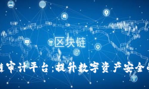 国外区块链审计平台：提升数字资产安全的最佳选择