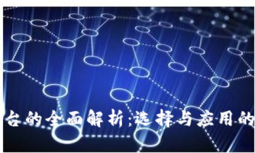 区块链平台的全面解析：选择与应用的最佳指南