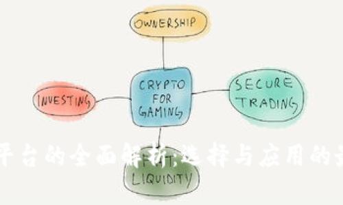 区块链平台的全面解析：选择与应用的最佳指南