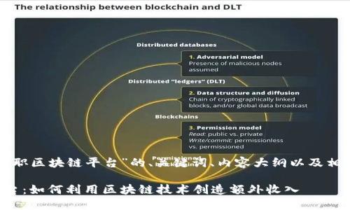 以下是关于“兼职区块链平台”的、关键词、内容大纲以及相关问题的构思：

兼职区块链平台：如何利用区块链技术创造额外收入