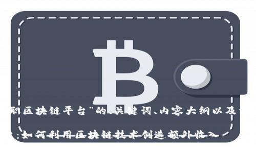 以下是关于“兼职区块链平台”的、关键词、内容大纲以及相关问题的构思：

兼职区块链平台：如何利用区块链技术创造额外收入