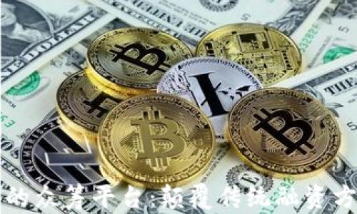 
区块链技术下的众筹平台：颠覆传统融资方式的创新路径