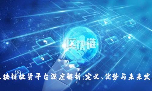 区块链放货平台深度解析：定义、优势与未来发展