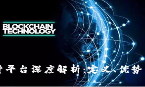 区块链放货平台深度解析：定义、优势与未来发展